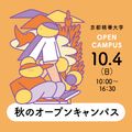 京都精華大学 セイカで興味を深めてみよう！ 進路に出会うオープンキャンパス
