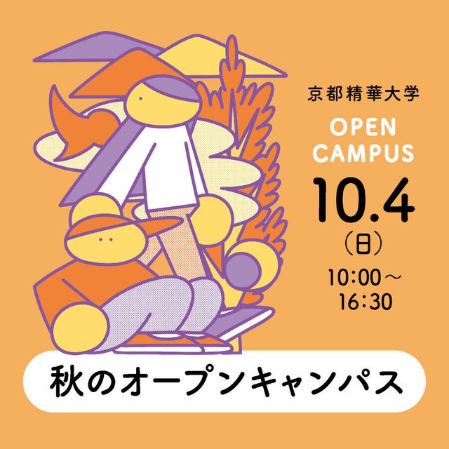 京都精華大学 セイカで興味を深めてみよう！ 進路に出会うオープンキャンパス1