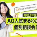 大阪アニメ・声優＆ｅスポーツ専門学校 高校3年生のためのAO入試まるかわり＆個別相談会！