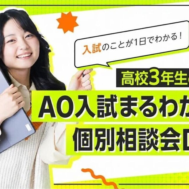 大阪アニメ・声優＆ｅスポーツ専門学校 高校3年生のためのAO入試まるかわり＆個別相談会！1