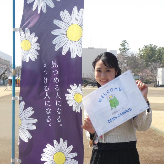 相模女子大学 【高校1・2年生対象】オープンキャンパス1