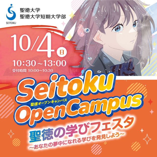 聖徳大学 ＜文学＞来校型OC開催！楽しく学べる文学部へ！1