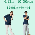 湘北短期大学 ミライ発見オーキャン！卒業生の本音トーク！