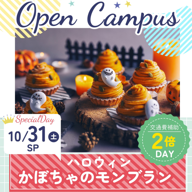辻学園栄養専門学校 栄養×ハロウィンパーティー★かぼちゃプリン　交通費２倍DAY1