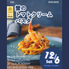 辻学園調理・製菓専門学校 カニのトマトクリームパスタ　交通費補助あり