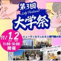 ビューティ＆ウェルネス専門職大学 11/1（土）11/2（日）大学祭に参加しよう！
