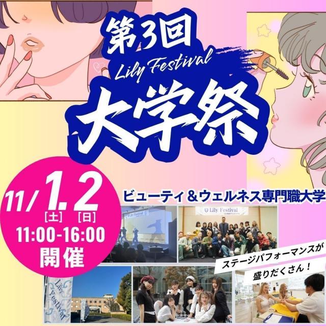 ビューティ＆ウェルネス専門職大学 11/1（土）11/2（日）大学祭に参加しよう！1