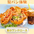 シェフパティシエ専門学校 7/18(土)【製パン体験】夏のランチロール