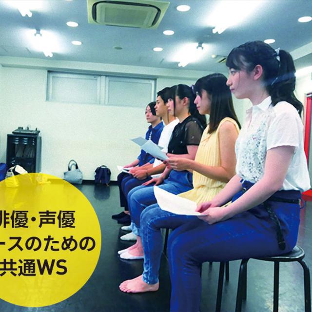 東京ダンス&アクターズ専門学校 はじめてのセリフ読みワークショップ1