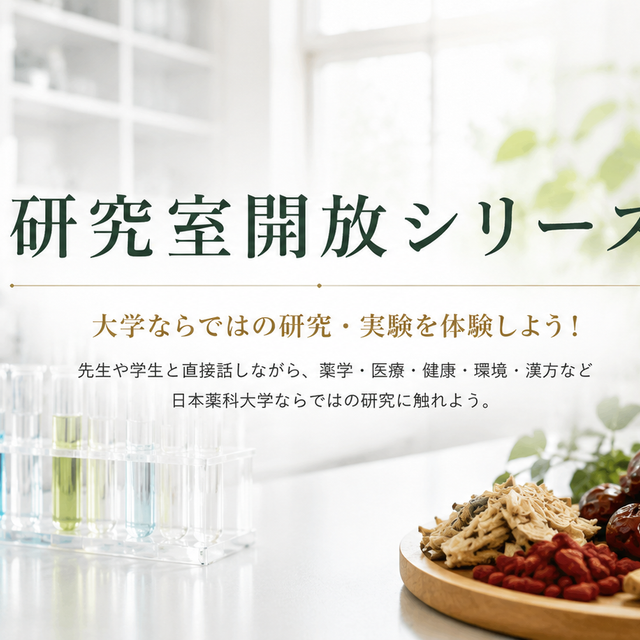 日本薬科大学 研究室開放Day　日薬大オーキャンinさいたま2