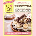 大宮スイーツ＆カフェ専門学校 【チョコバナナタルト】全学年対象/持ち帰りオーキャン！