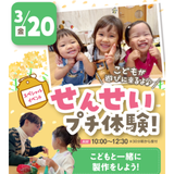 せんせいプチ体験！こどもが来る！！　交通費補助2倍DAYの詳細