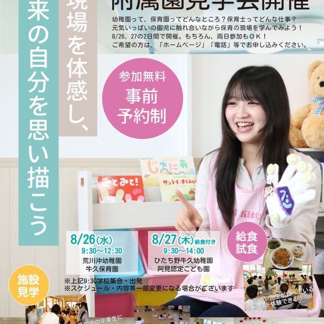 土浦こども情報ビジネス専門学校 この夏！保育士の仕事を実際見てみよう★参加費無料！2
