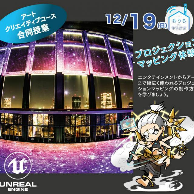 大阪総合デザイン専門学校 プロジェクションマッピング体験/デジタルクリエィティブコース1