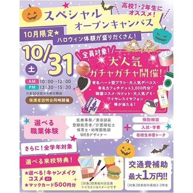 仙台医療秘書福祉＆ＩＴ専門学校 【豪華景品が当たるガチャ開催！】スペシャルオープンキャンパス1