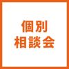 ＹＩＣ情報ビジネス専門学校 【マイプロ】個別相談会（来校）