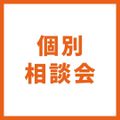 【マイプロ】個別相談会（来校）／ＹＩＣ情報ビジネス専門学校