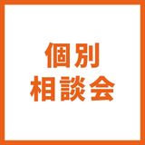 【マイプロ】個別相談会（来校）の詳細