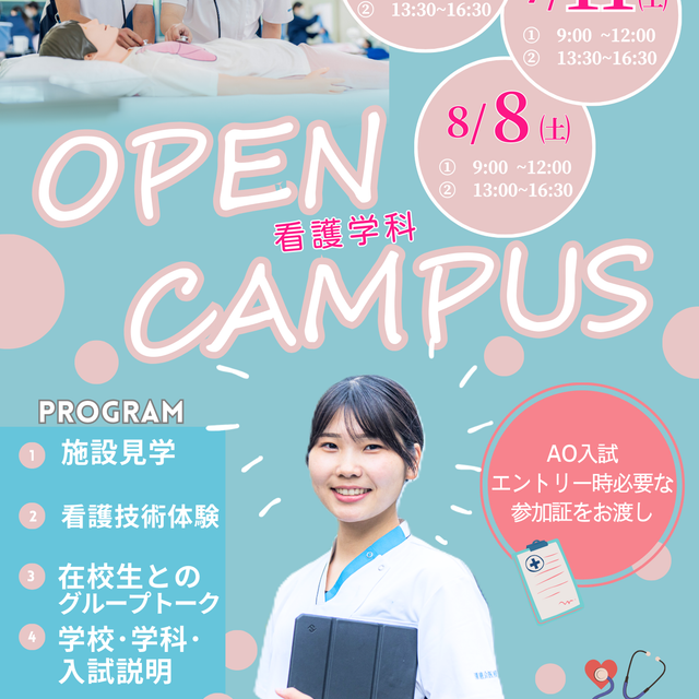 清恵会医療専門学校 看護学科　オープンキャンパス1