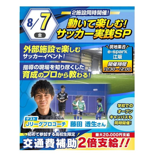 大阪リゾート＆スポーツ専門学校 サッカー体験！スペシャルイベント★e-Spark江坂での開催1