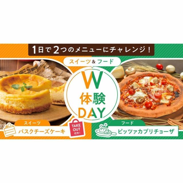 札幌ベルエポック製菓調理専門学校 【よくばりW体験★DAY】バスクチーズケーキ＆ピッツァ1