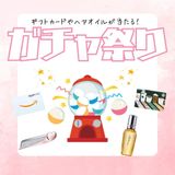 【介護福祉科】大人気イベント☆豪華景品が当たるガチャ祭り！の詳細