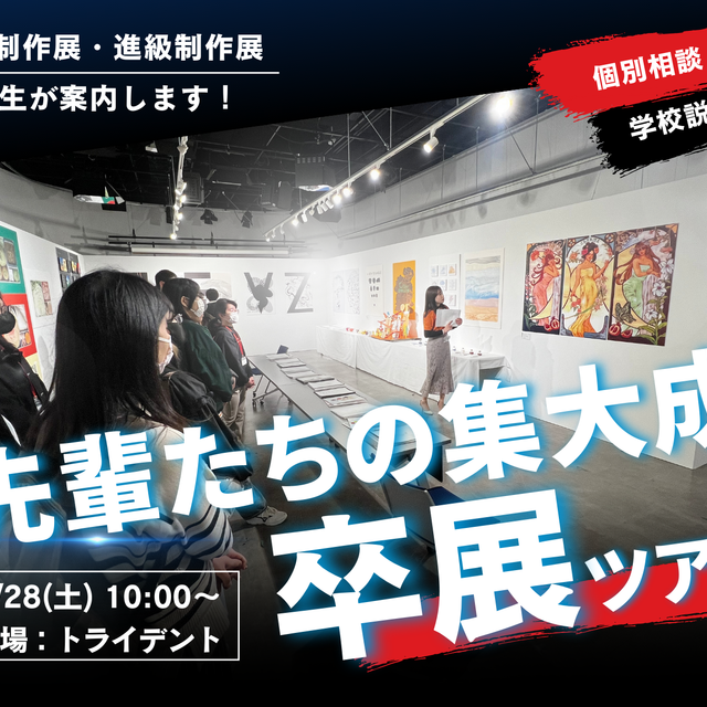 トライデントデザイン専門学校 卒展ツアー1