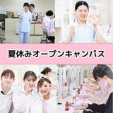 【歯科衛生】夏休み限定！オープンキャンパス体験授業の詳細