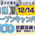 京都芸術デザイン専門学校 【東京開催】出張オープンキャンパス