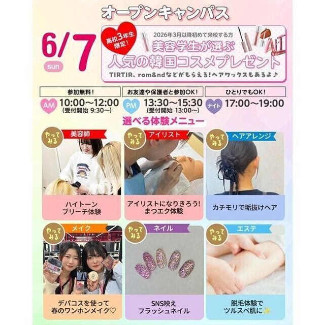 仙台ビューティーアート専門学校 【今だけ韓国コスメプレゼント☆】選べる美容体験＆個別相談1