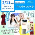 コーセー美容専門学校 2/11（木祝） メイクスペシャル『バレンタインメイク』
