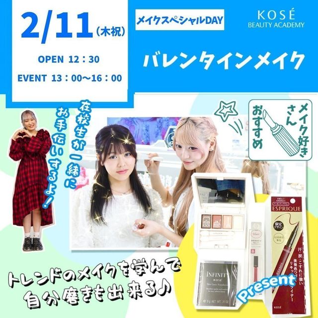 コーセー美容専門学校 2/11（木祝） メイクスペシャル『バレンタインメイク』1