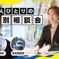 一人ひとりの 個別相談会／東京コミュニケーションアート専門学校