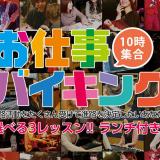 エンタメ業界 お仕事バイキングの詳細