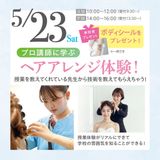 【全学年対象】ヘアアレンジ体験★プロ講師に学ぶ！の詳細