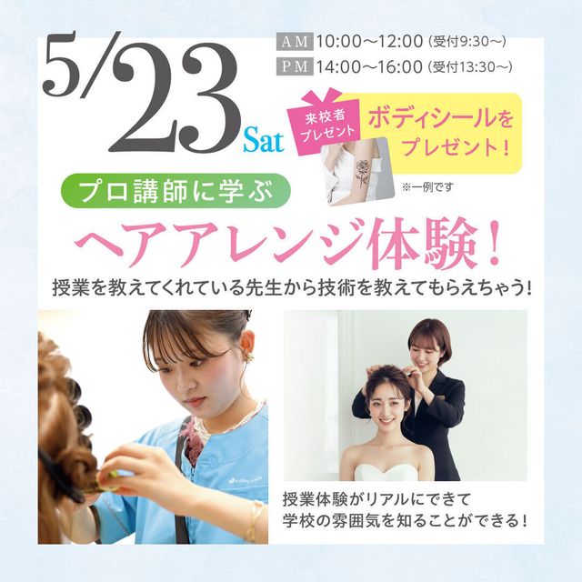 福岡ブライダル＆ホテル観光専門学校 【全学年対象】ヘアアレンジ体験★プロ講師に学ぶ！1