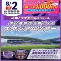 広島リゾート＆スポーツ専門学校 【スペシャル！】広島トップチームSPオープンキャンパス！