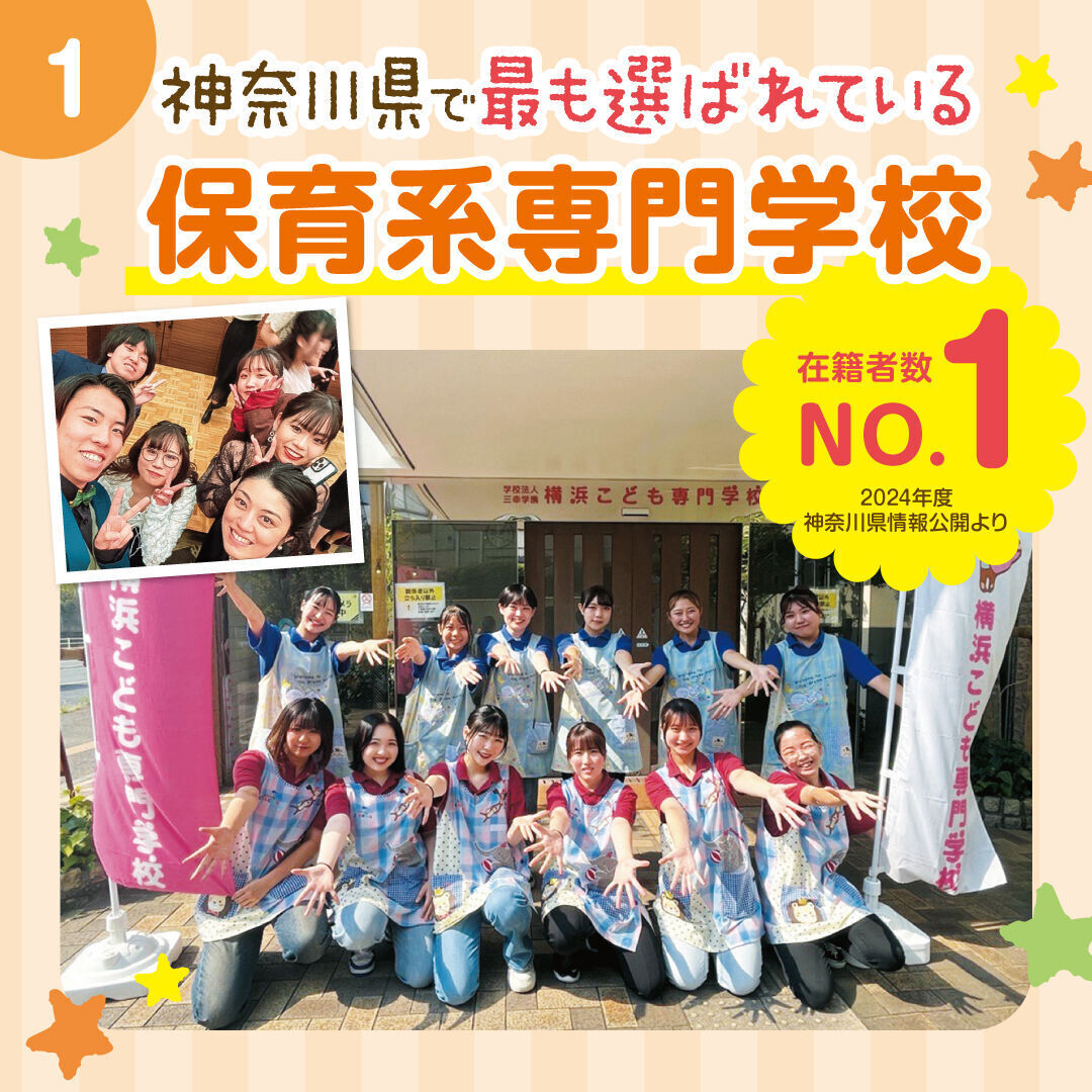 こ専プライド 横浜こども専門学校 | 保育士・幼稚園教諭の専門学校