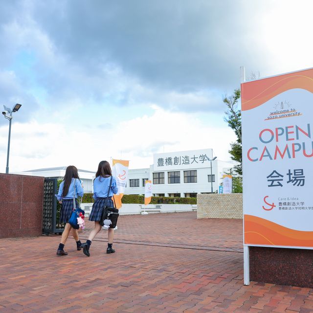 豊橋創造大学 【理学・看護のみ】オープンキャンパス20261