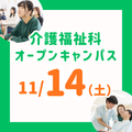 長岡こども福祉カレッジ 【11/14（土）】年内残りわずか！介護福祉科オーキャン