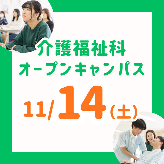 長岡こども福祉カレッジ 【11/14（土）】年内残りわずか！介護福祉科オーキャン1