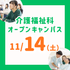 長岡こども福祉カレッジ 【11/14（土）】年内残りわずか！介護福祉科オーキャン1