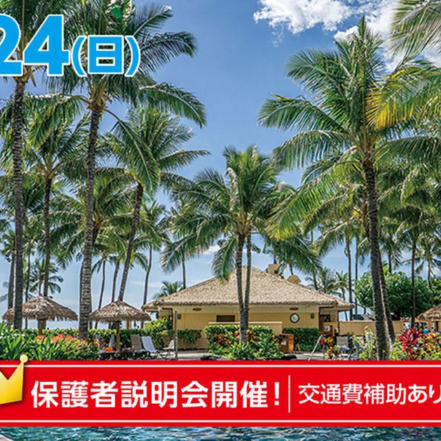 名古屋観光専門学校 旅行学科☆バーチャル海外旅行INハワイ1