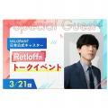 福岡デザイン＆テクノロジー専門学校 日本公式キャスターRetloff氏トークイベント開催！