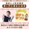 新潟医療福祉カレッジ 【7/25】高校1・2年生限定ガチャ祭り開催★【医療総合科】