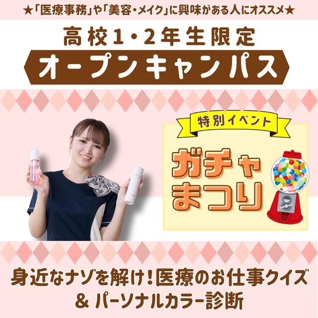 新潟医療福祉カレッジ 【7/25】高校1・2年生限定ガチャ祭り開催★【医療総合科】1