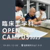 沖縄医療工学院 【12月6日】臨床工学科オープンキャンパス！