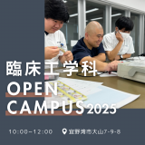 【12月20日】臨床工学科オープンキャンパス！の詳細