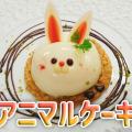 華調理製菓専門学校 可愛いアニマルケーキ（ウサギ）