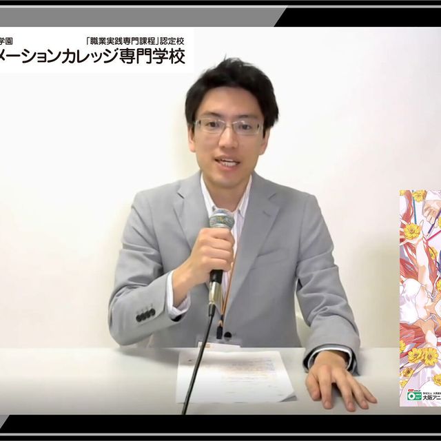 大阪アニメーションカレッジ専門学校 オンライン学校説明会【30分で気軽に！】1